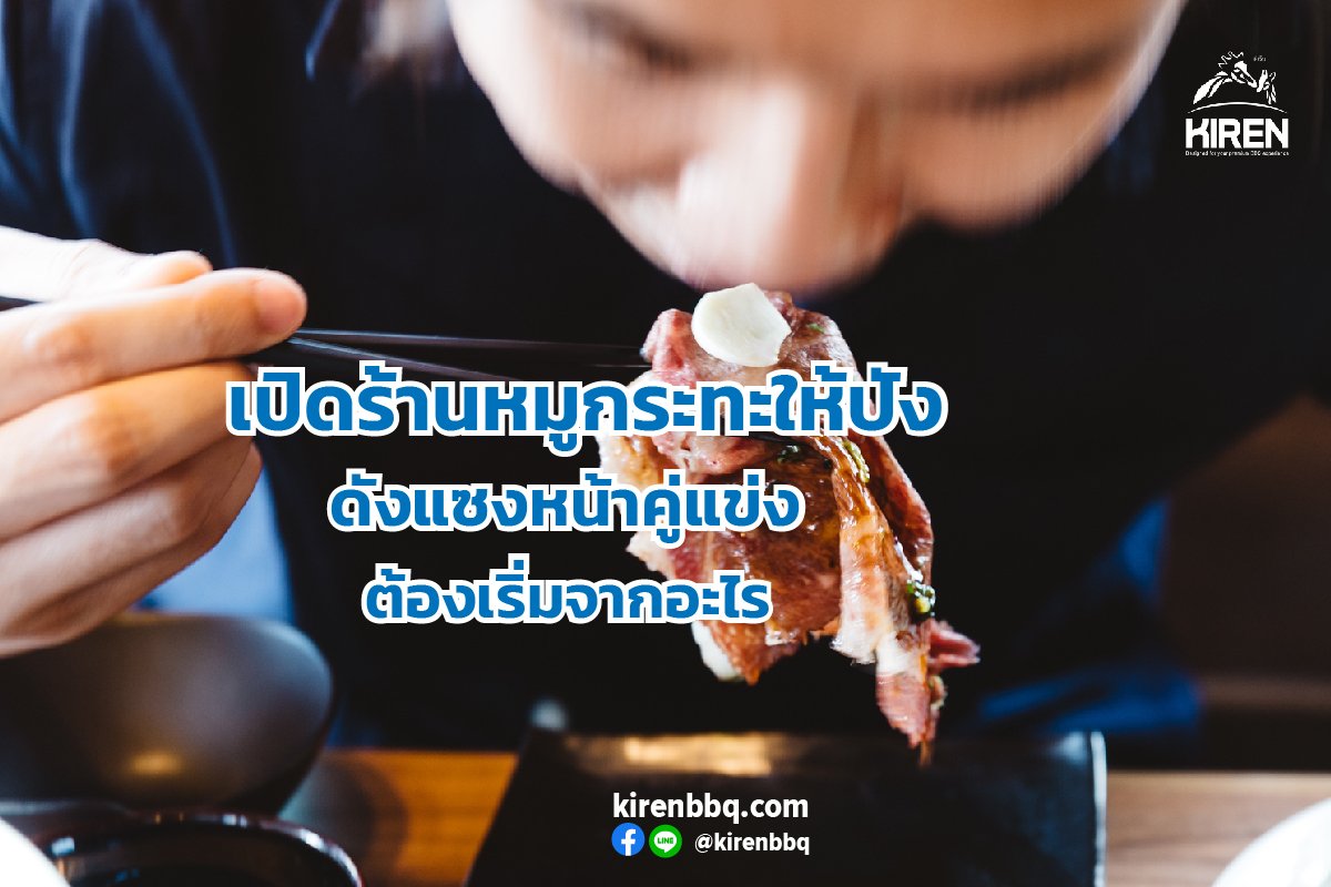 เปิดร้านหมูกระทะให้ปัง ดังแซงหน้าคู่แข่ง ต้องเริ่มจากอะไร เปิดร้านหมูกระทะให้ปัง ดังแซงหน้าคู่แข่ง ต้องเริ่มจากอะไร