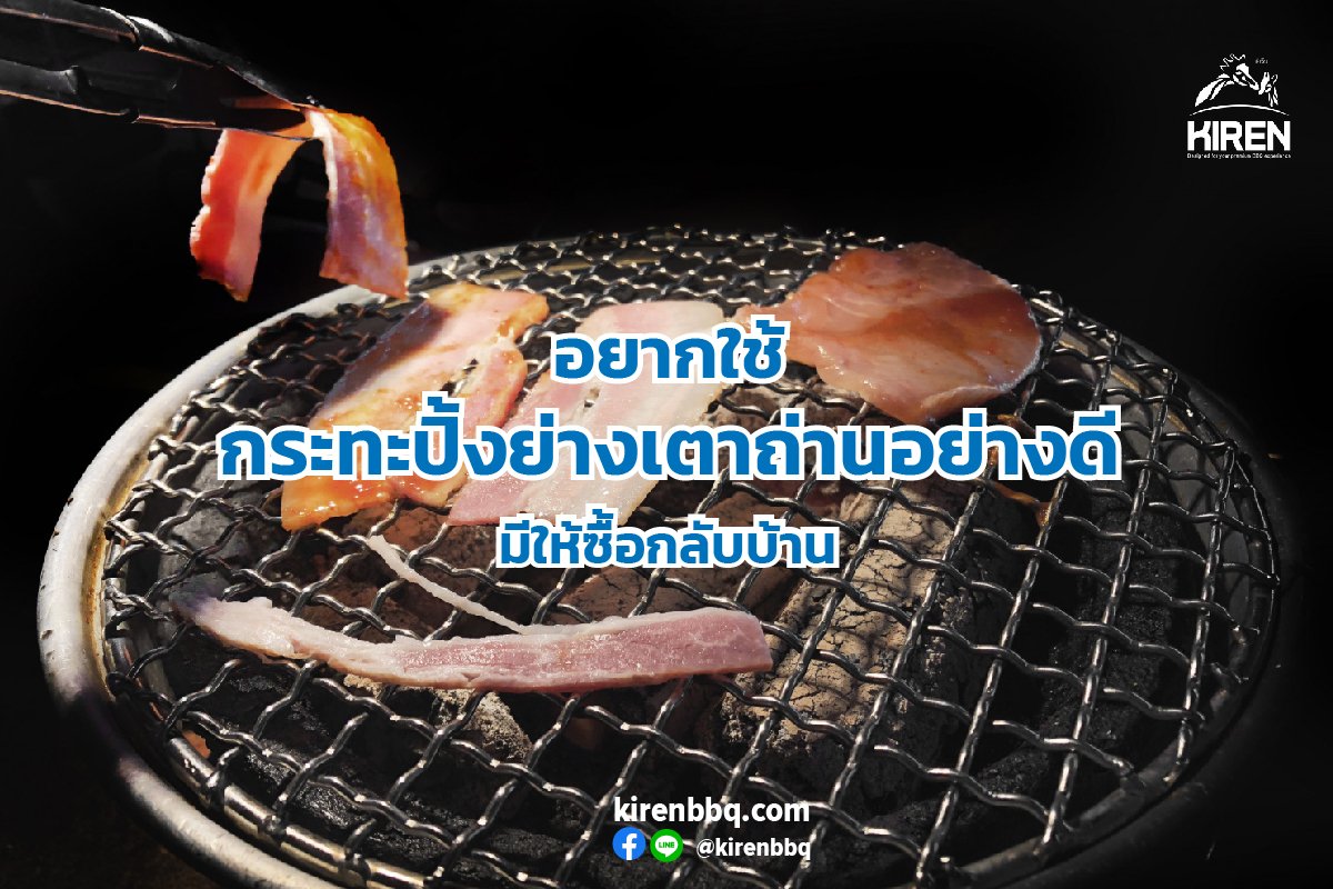 อยากใช้กระทะปิ้งย่างเตาถ่านอย่างดี มีให้ซื้อกลับบ้าน อยากใช้กระทะปิ้งย่างเตาถ่านอย่างดี มีให้ซื้อกลับบ้าน