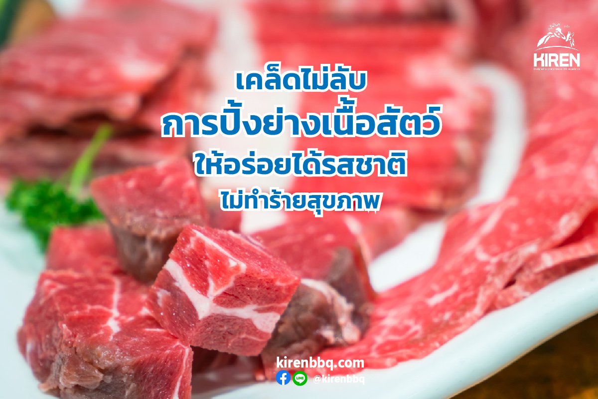 เคล็ดไม่ลับการปิ้งย่างเนื้อสัตว์ให้อร่อยได้รสชาติ ไม่ทำร้ายสุขภาพ