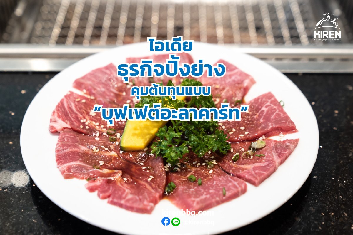 ไอเดียธุรกิจปิ้งย่างคุมต้นทุนแบบ บุฟเฟต์อะลาคาร์ท ไอเดียธุรกิจปิ้งย่างคุมต้นทุนแบบ บุฟเฟต์อะลาคาร์ท