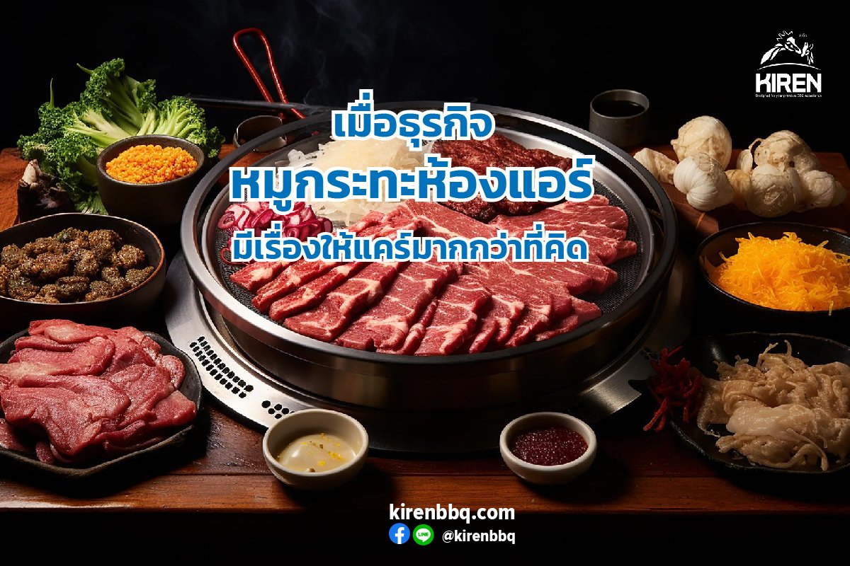 เมื่อธุรกิจหมูกระทะห้องแอร์มีเรื่องให้แคร์มากกว่าที่คิด