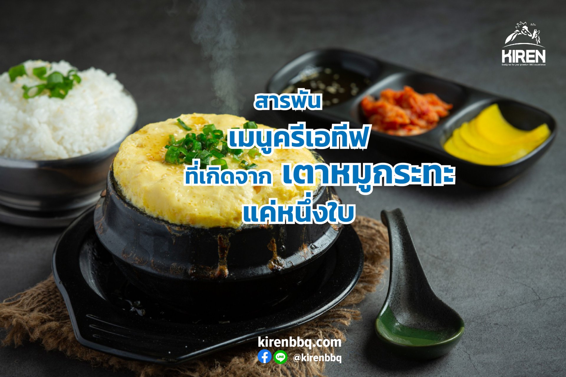 สารพันเมนูครีเอทีฟ ที่เกิดจากเตาหมูกระทะแค่หนึ่งใบ