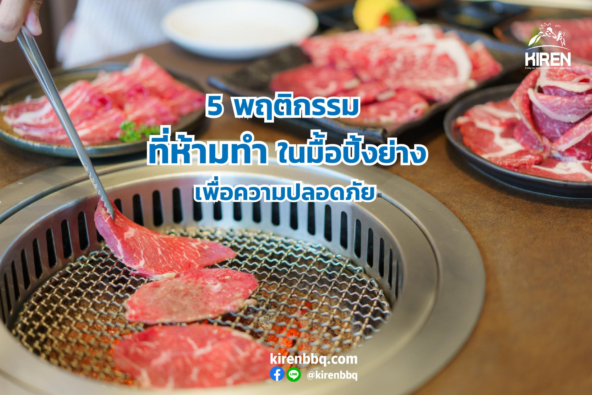 5 พฤติกรรมที่ห้ามทำในมื้อปิ้งย่างเพื่อความปลอดภัย