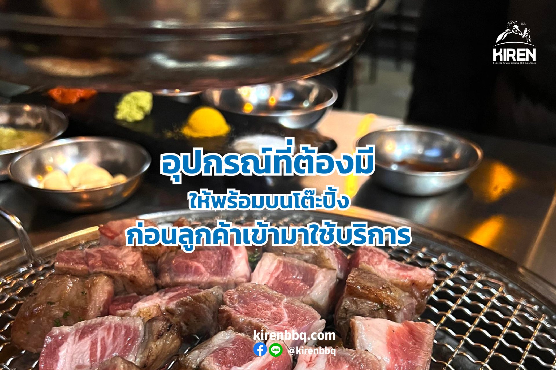 อุปกรณ์ที่ต้องมีพร้อมบนโต๊ะปิ้ง ก่อนลูกค้าเข้ามาใช้บริการ