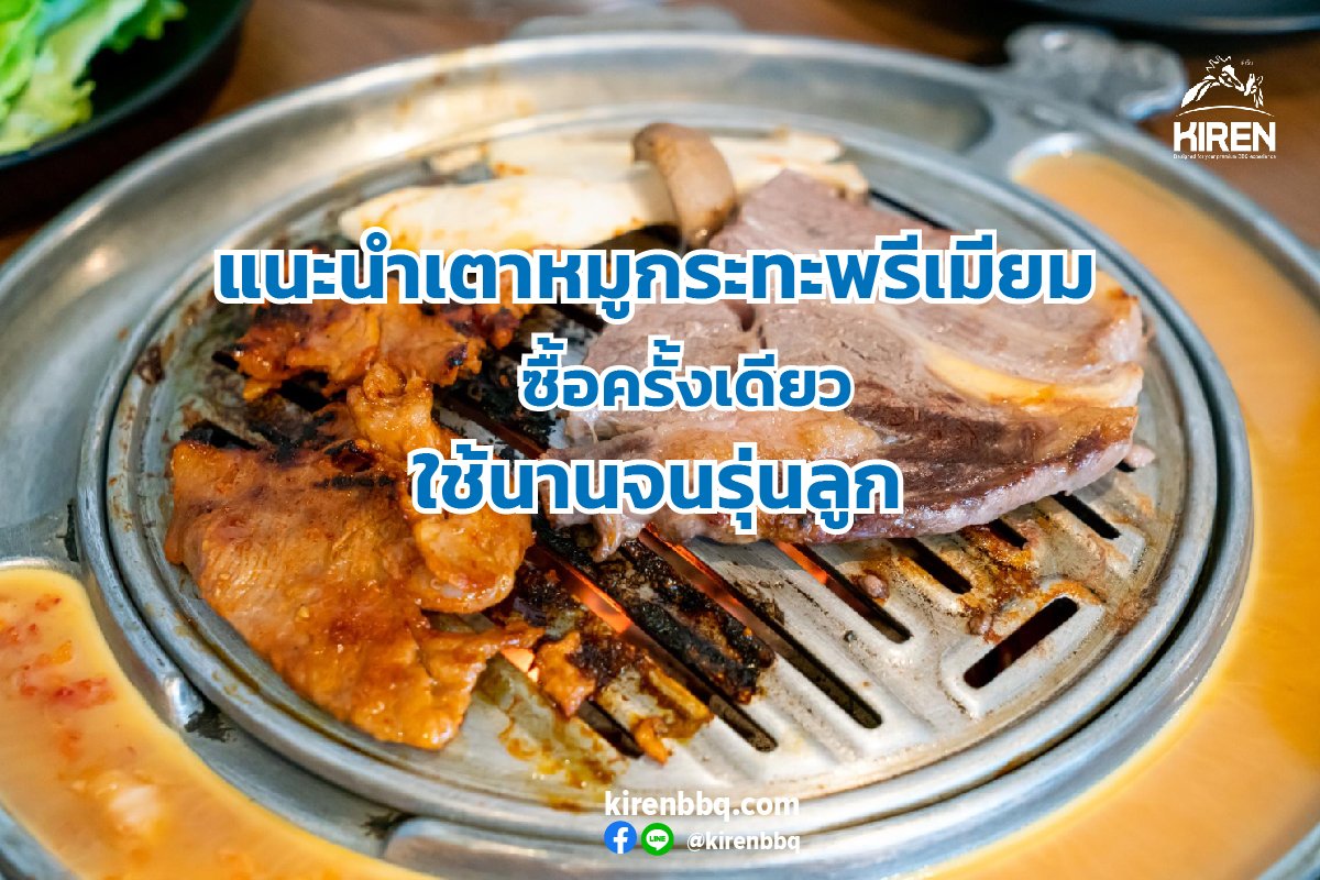 แนะนำเตาหมูกระทะพรีเมียม ซื้อครั้งเดียว ใช้นานจนรุ่นลูก แนะนำเตาหมูกระทะพรีเมียม ซื้อครั้งเดียว ใช้นานจนรุ่นลูก