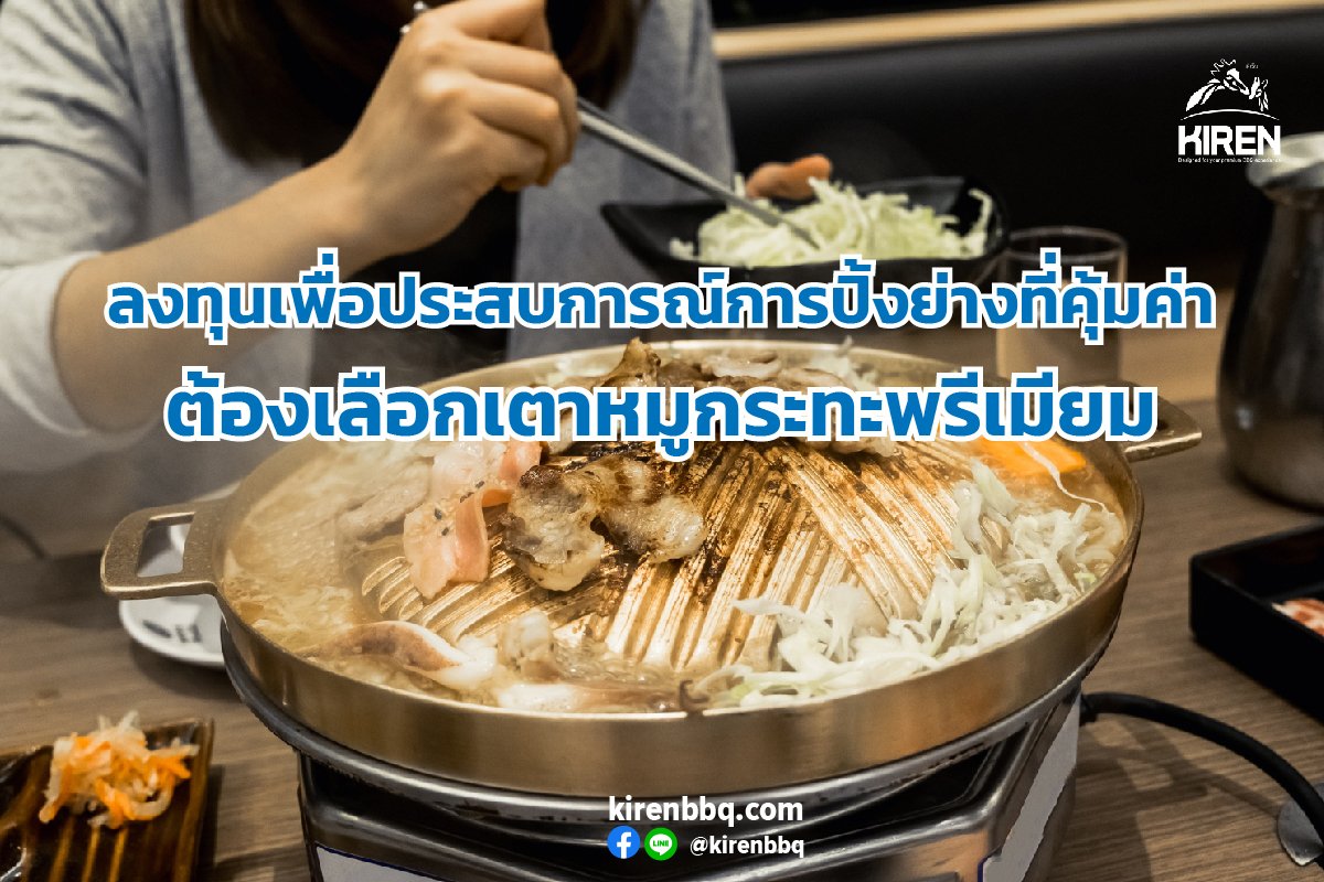 ลงทุนเพื่อประสบการณ์การปิ้งย่างที่คุ้มค่า ต้องเลือกเตาหมูกระทะพรีเมียม ลงทุนเพื่อประสบการณ์การปิ้งย่างที่คุ้มค่า ต้องเลือกเตาหมูกระทะพรีเมียม