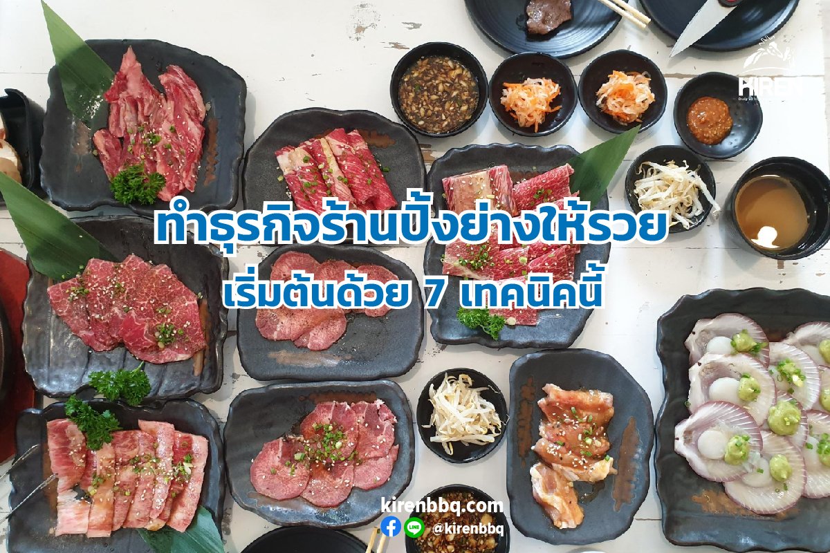 ทำธุรกิจร้านปิ้งย่างให้รวย เริ่มต้นด้วย 7 เทคนิคนี้