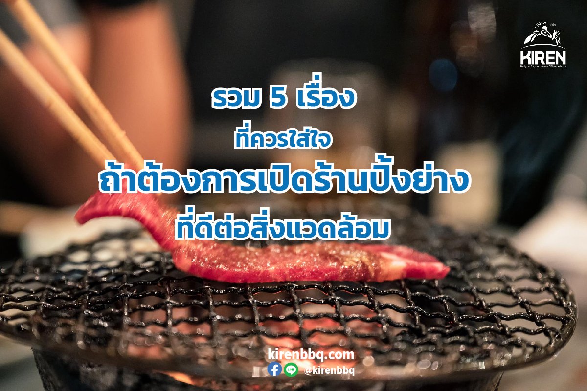 รวม 5 เรื่องที่ควรใส่ใจ ถ้าต้องการเปิดร้านปิ้งย่างที่ดีต่อสิ่งแวดล้อม