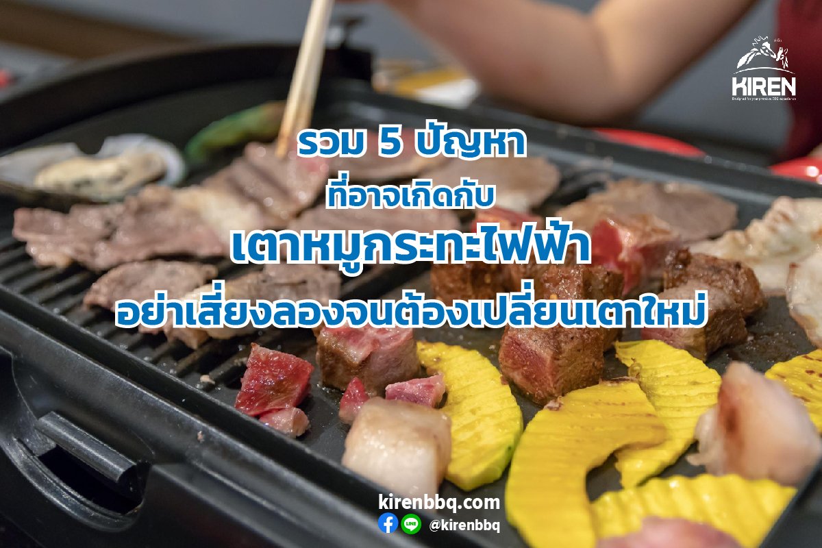 รวม 5 ปัญหาที่อาจเกิดกับเตาหมูกระทะไฟฟ้า อย่าเสี่ยงลองจนต้องเปลี่ยนเตาใหม่