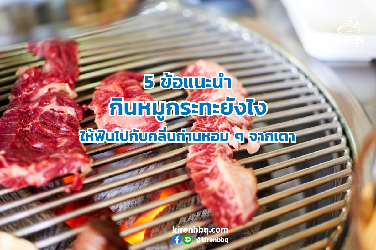 5 ข้อแนะนำกินหมูกระทะยังไงให้ฟินไปกับกลิ่นถ่านหอม ๆ จากเตา