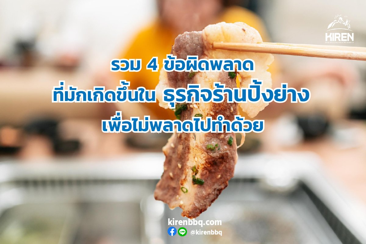 รวม 4 ข้อผิดพลาดที่มักเกิดขึ้นในธุรกิจร้านปิ้งย่าง เพื่อไม่พลาดไปทำด้วย