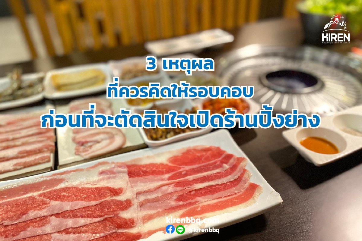 3 เหตุผลที่ควรคิดให้รอบคอบ ก่อนที่จะตัดสินใจเปิดร้านปิ้งย่าง