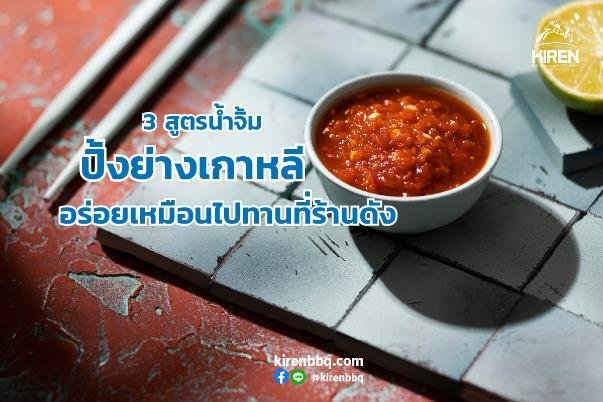 3 สูตรน้ำจิ้มปิ้งย่างเกาหลี อร่อยเหมือนไปทานที่ร้านดัง 3 สูตรน้ำจิ้มปิ้งย่างเกาหลี อร่อยเหมือนไปทานที่ร้านดัง
