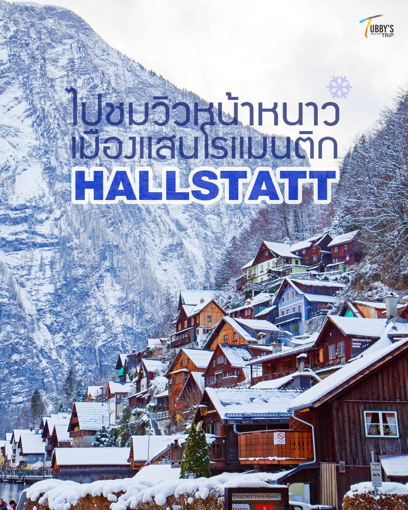 HALLSTATT, AUSTRIA เมืองเเสนสวยน่าเที่ยว : ) HALLSTATT, AUSTRIA เมืองเเสนสวยน่าเที่ยว : )