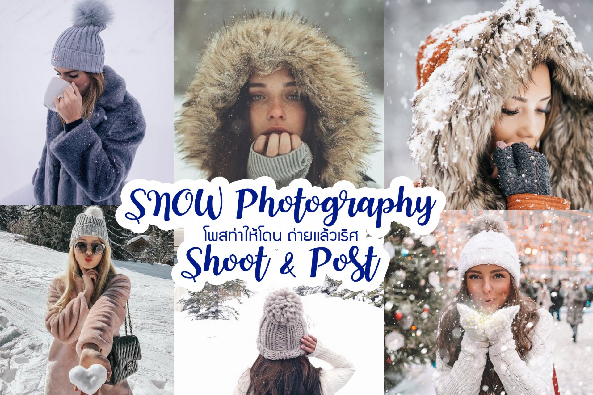 Snow Photography Shoot & Post ! โพสท่ายังไงให้โดน ถ่ายเเล้วเริศ กับลุคหน้าหนาว