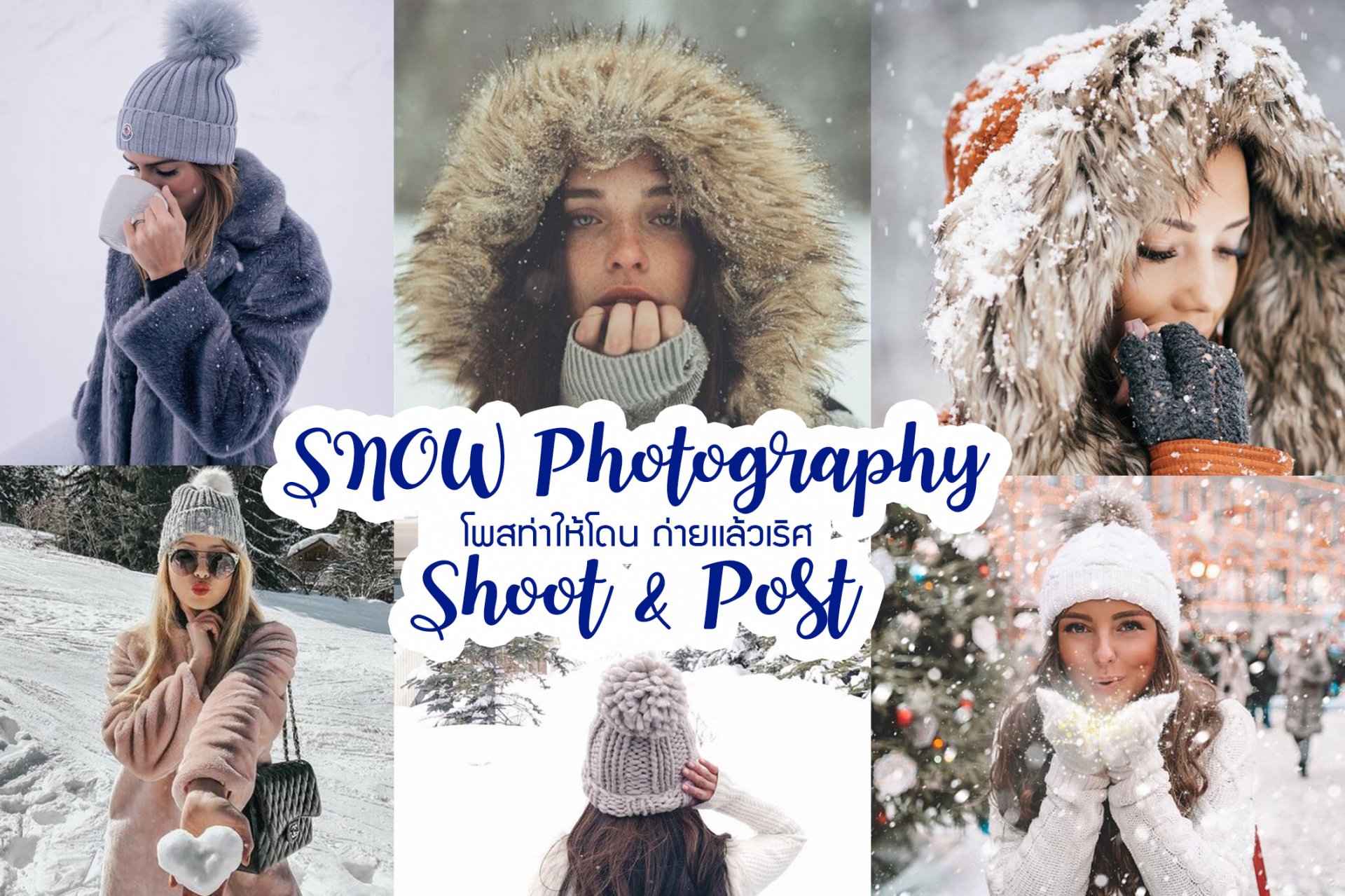 Snow Photography Shoot & Post ! โพสท่ายังไงให้โดน ถ่ายเเล้วเริศ กับลุคหน้าหนาว Snow Photography Shoot & Post ! โพสท่ายังไงให้โดน ถ่ายเเล้วเริศ กับลุคหน้าหนาว