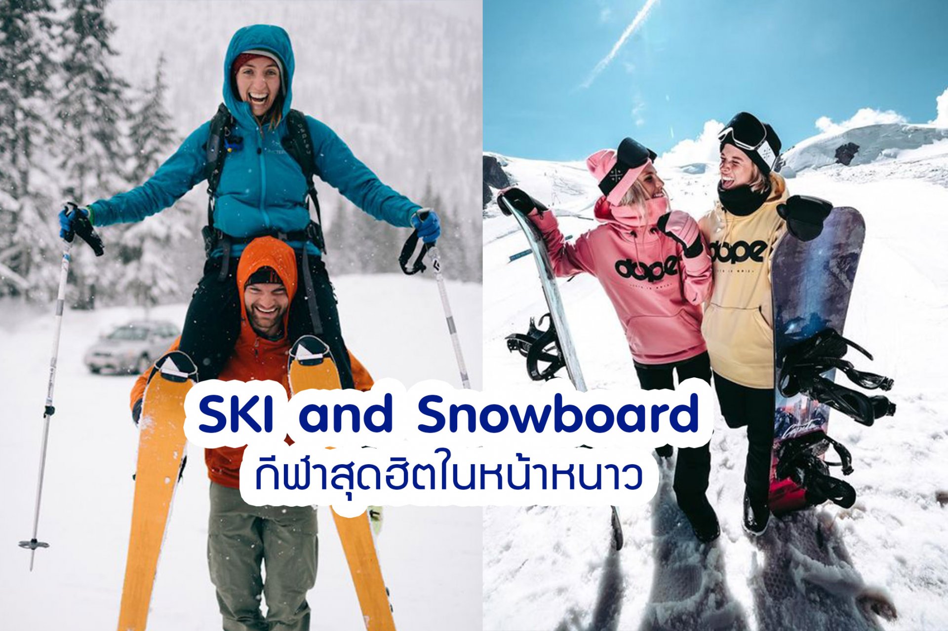 Ski and Snowboard กีฬาสุดฮิตในหน้าหนาว !