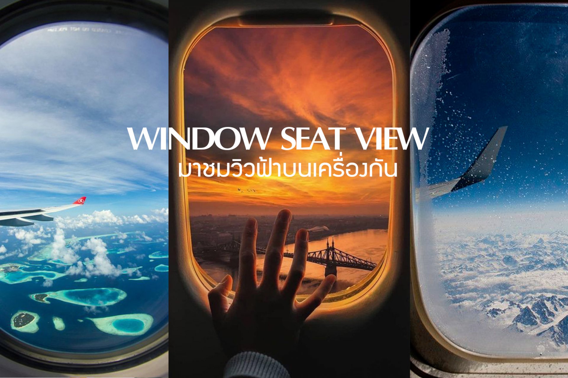 มาชมวิวท้องฟ้าบนเครื่องกัน Window Seat View !