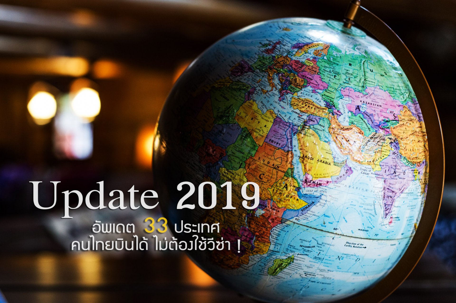 Update 2019 33 ประเทศ คนไทยบินได้ ไม่ต้องใช้วีซ่า ! มีประเทศไรกันบ้างไปดูกันค่า