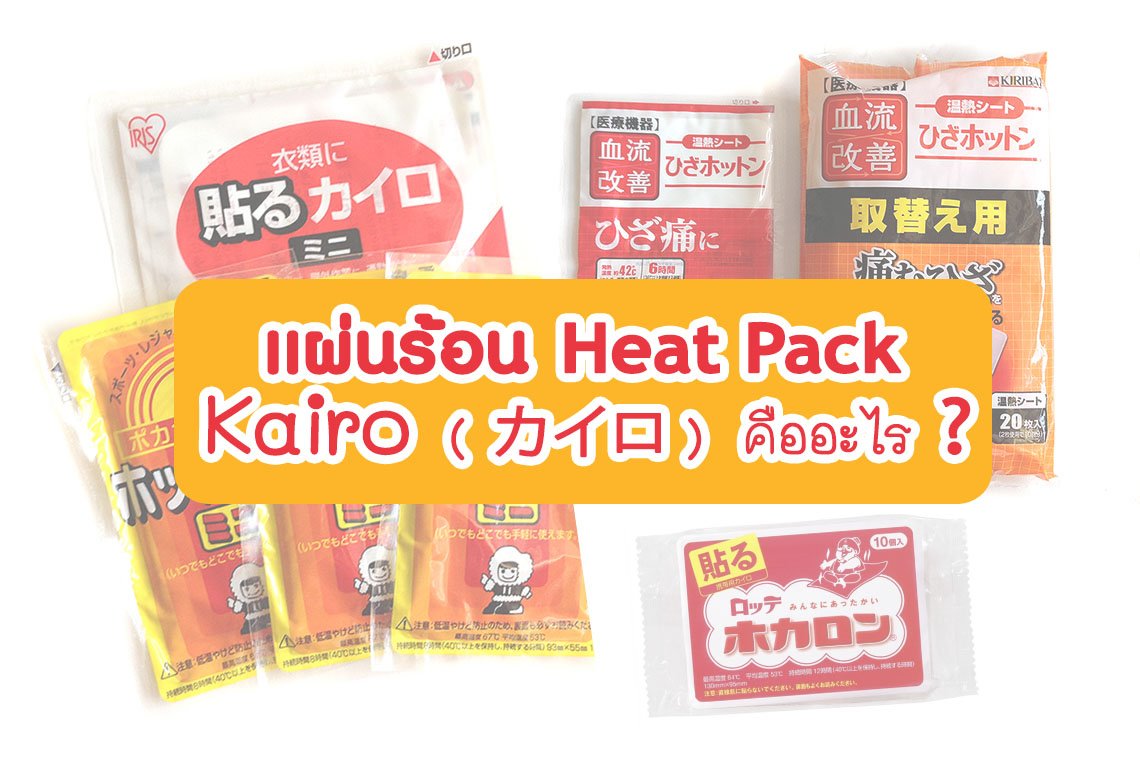 แผ่นร้อน (Heat Pack) หรือ เเผ่นไคโระ คืออะไร จำเป็นมั้ย ?!