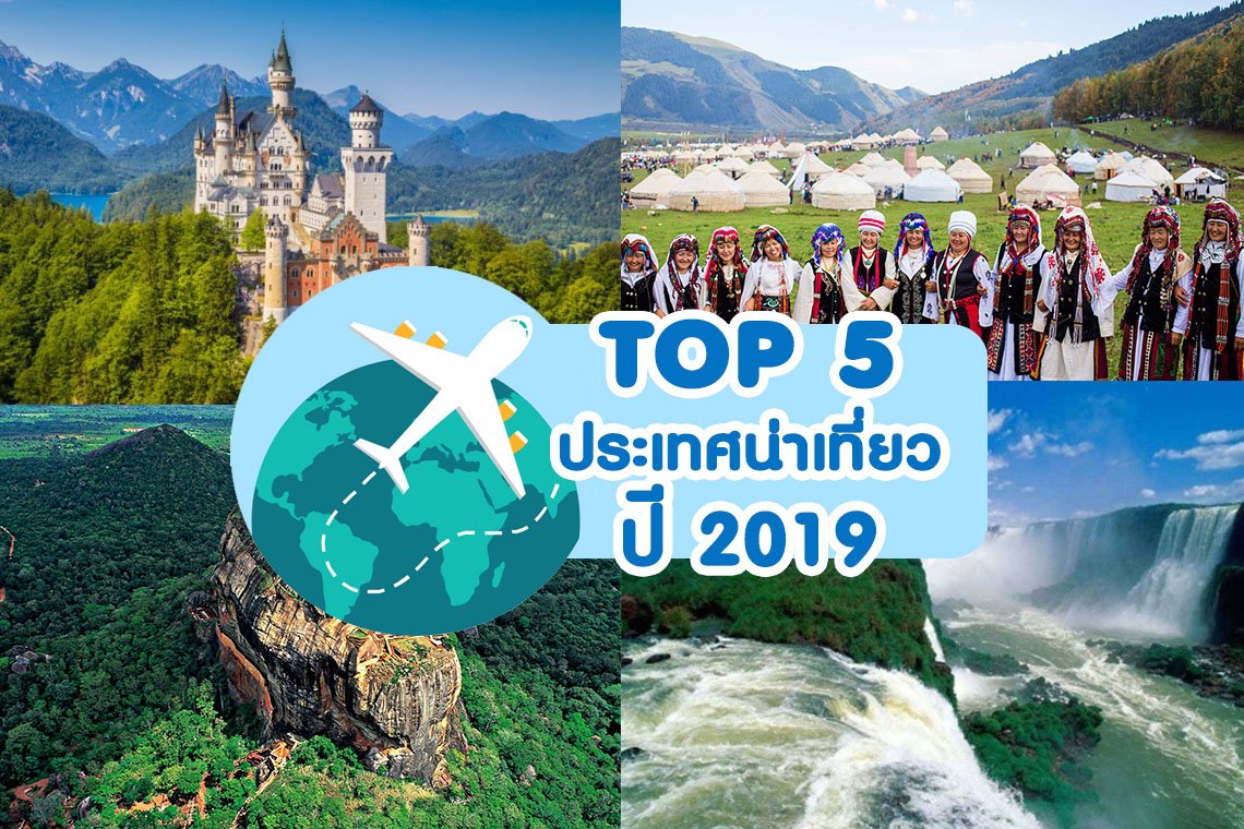 Top 5 ประเทศน่าเที่ยว ปี 2019 !