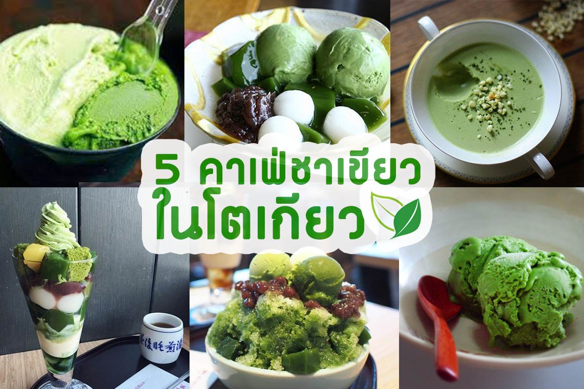 5 คาเฟ่ชาเขียวในโตเกียว !