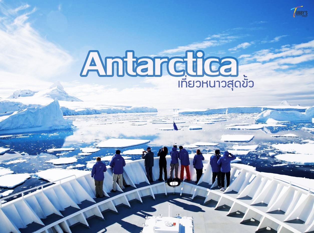 Antarctica หนาวสุดขั้ว เเล้วเค้าไปทำอะไรกัน ?!