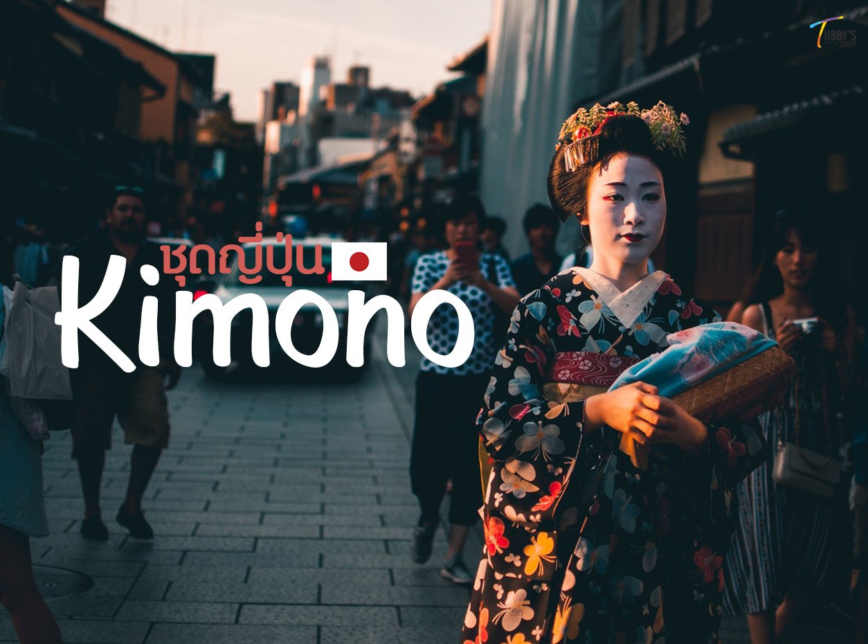 มาชมชุดแต่งกายของประเทศญี่ปุ่นที่สุดฮิตตลอดกาลกัน Kimono !