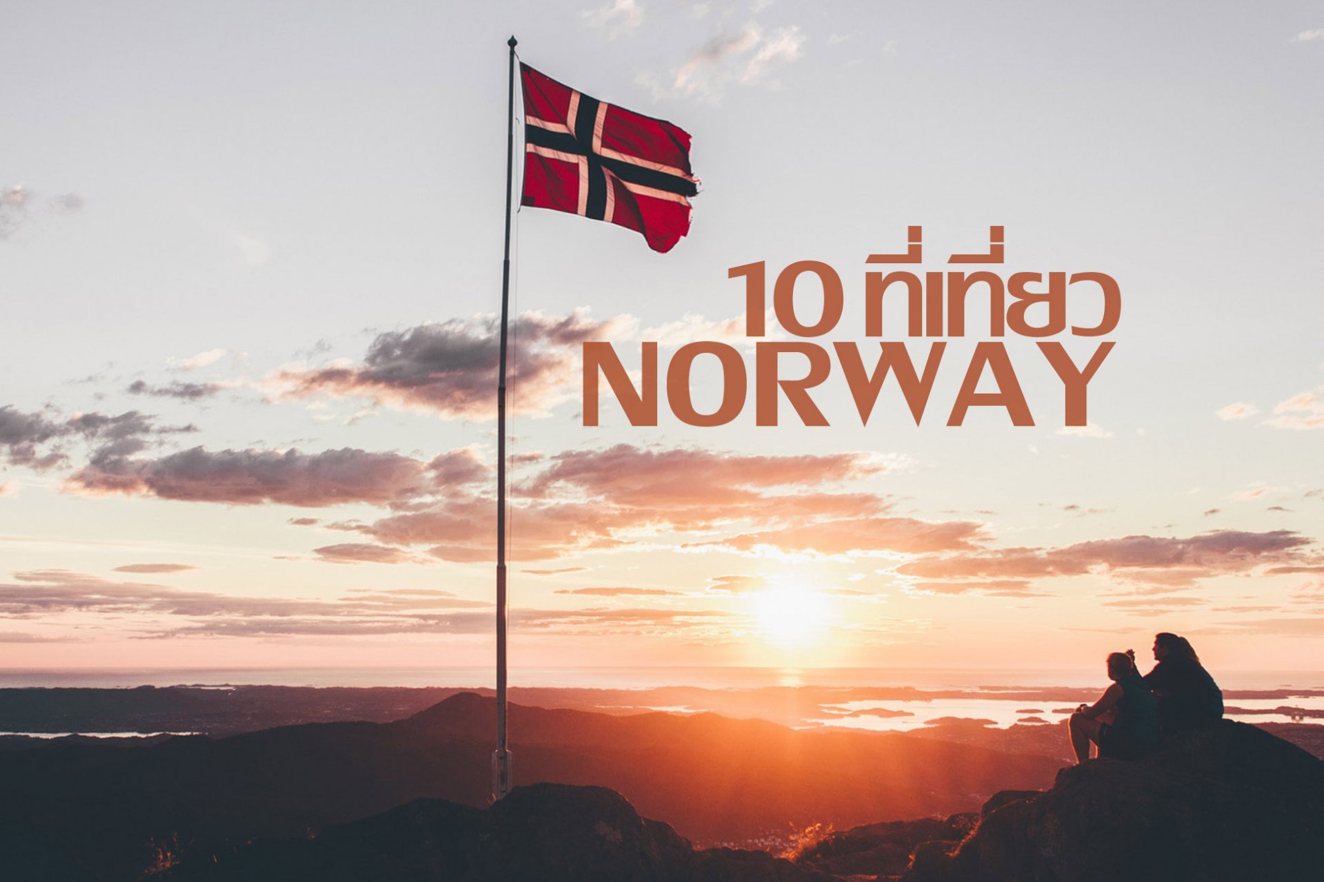 ไปดู 10 ที่น่าเที่ยวในนอร์เวย์กัน !!! ไปดู 10 ที่น่าเที่ยวในนอร์เวย์กัน !!!