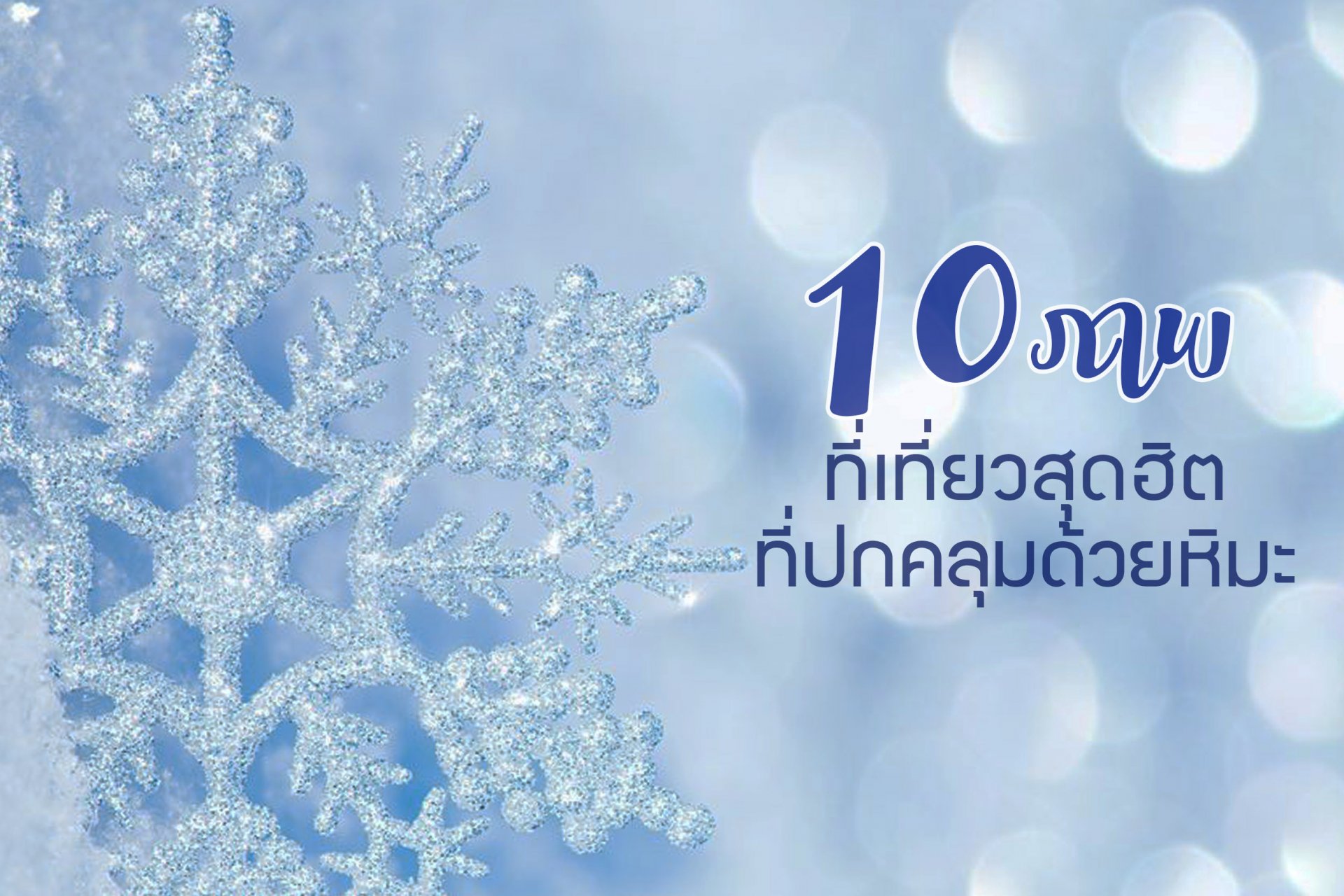 10 ภาพที่เที่ยวสุดฮิตที่ถูกปกคลุมด้วยหิมะ มาดูกันว่ามีที่ไหนบ้าง : )