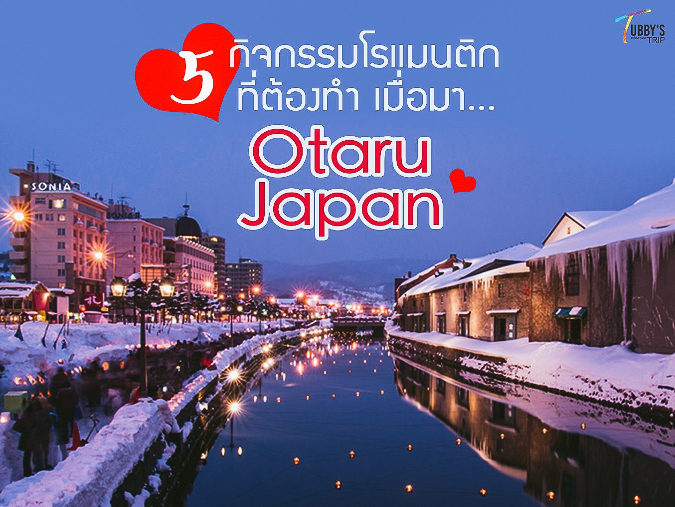 5 กิจกรรมเเสนโรเเมนติกที่ต้องทำเมื่อมา Otaru, Japan^^