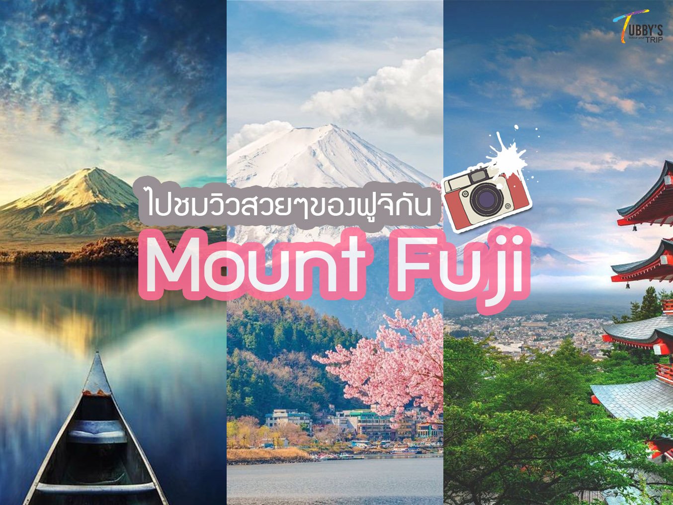 มาดูวิวสวยๆ เที่ยวฟูจิกัน บอกเลยพี่เขาสวยทุกมุมทุกฤดูน๊าา^^ มาดูวิวสวยๆ เที่ยวฟูจิกัน บอกเลยพี่เขาสวยทุกมุมทุกฤดูน๊าา^^