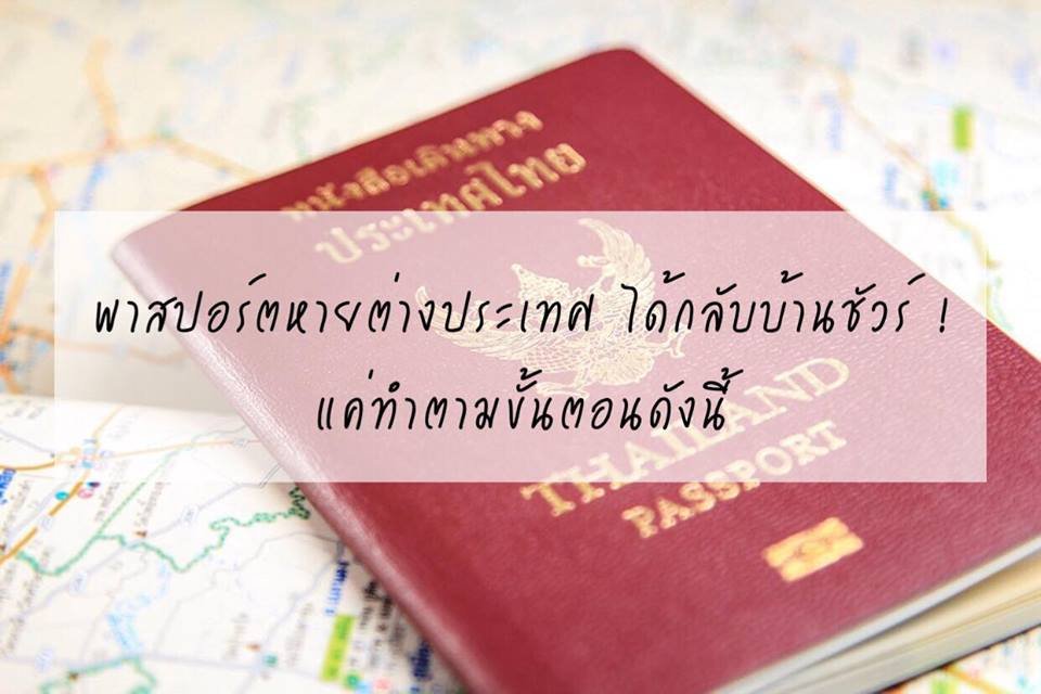 พาสปอร์ตหายต่างประเทศ ได้กลับบ้านชัวร์ !  แค่ทำตามขั้นตอนดังนี้.....