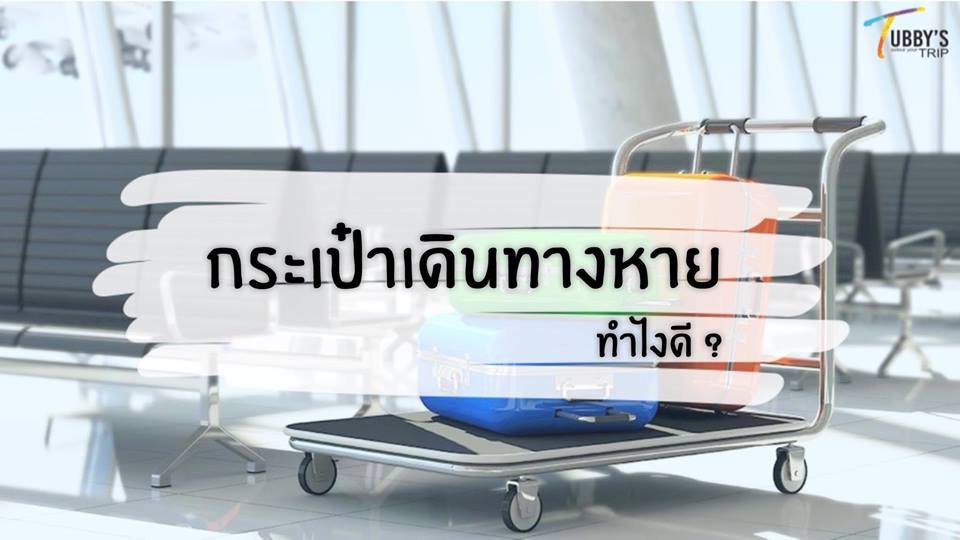 กระเป๋าเดินทางหาย' ไม่มาตามไฟล์ทบิน  ต้องทำยังไงดี?? กระเป๋าเดินทางหาย' ไม่มาตามไฟล์ทบิน  ต้องทำยังไงดี??