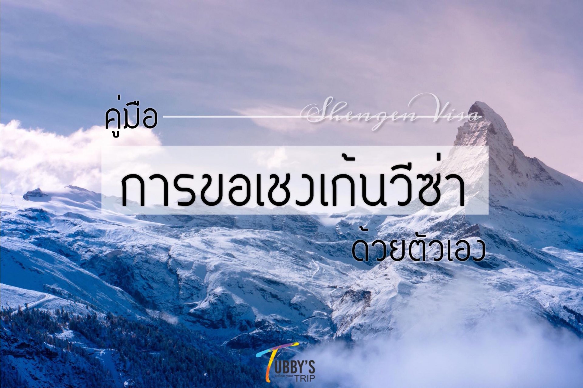 คู่มือการขอเชงเก้นวีซ่าด้วยตัวเอง ขอแล้วเที่ยวในโซนยุโรปได้ถึง 26 ประเทศเลยนะเอ้อ มาดูพร้อมกันเลย