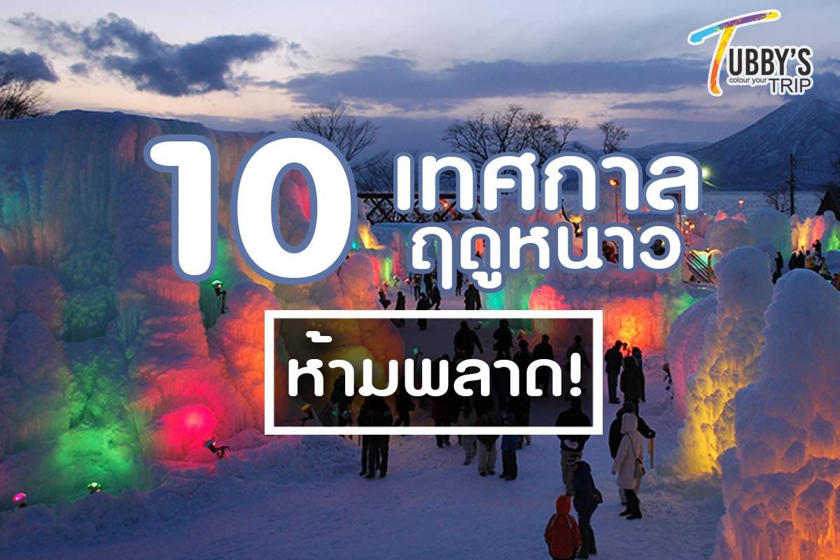 10 เทศกาลที่ ห้ามพลาด! ⛷ มีเทศกาลอะไรบ้างนะ ไปดูกันเลย ✈ #เที่ยวต่อไม่รอและนะ