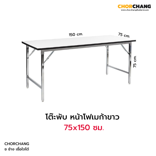 โต๊ะพับ หน้าโฟเมก้าขาว 75x150 ซม.