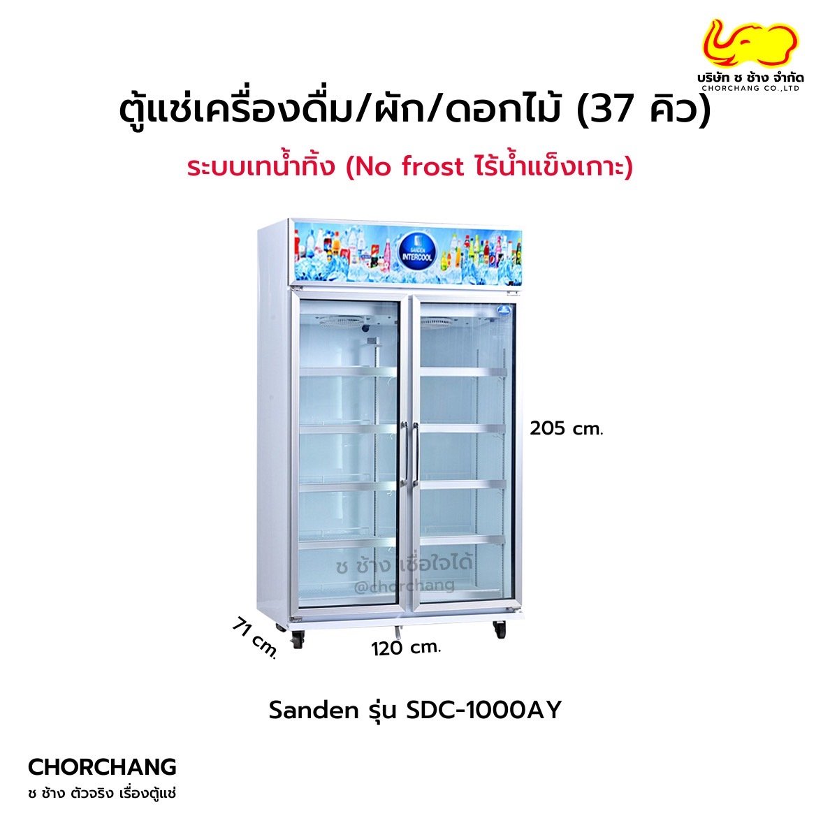 ตู้แช่เย็น 2 ประตู รุ่น SDC-1000AY