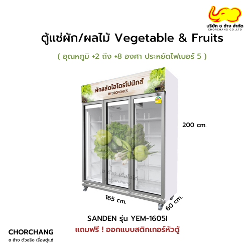 ตู้แช่ผัก/ผลไม้ Vegetable & Fruits  รุ่น YEM-1605i
