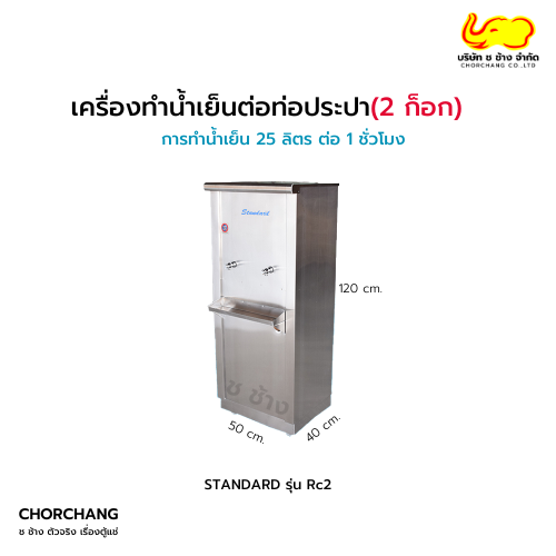 ตู้ทำน้ำเย็นต่อท่อประปา (2 ก๊อก) Standard รุ่น Rc2