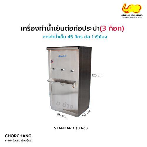 ตู้ทำน้ำเย็นต่อท่อประปา (3 ก๊อก) Standard รุ่น Rc3