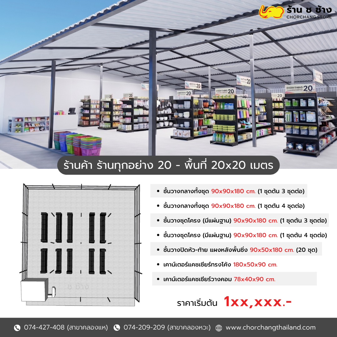  ร้านค้า ร้านทุกอย่าง 20 - พื้นที่ 20x20 เมตร 