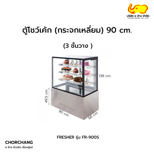 ตู้แช่เค้กแบบเหลี่ยม (ขนาด 90 ซม.) Fresher รุ่น FR-900S