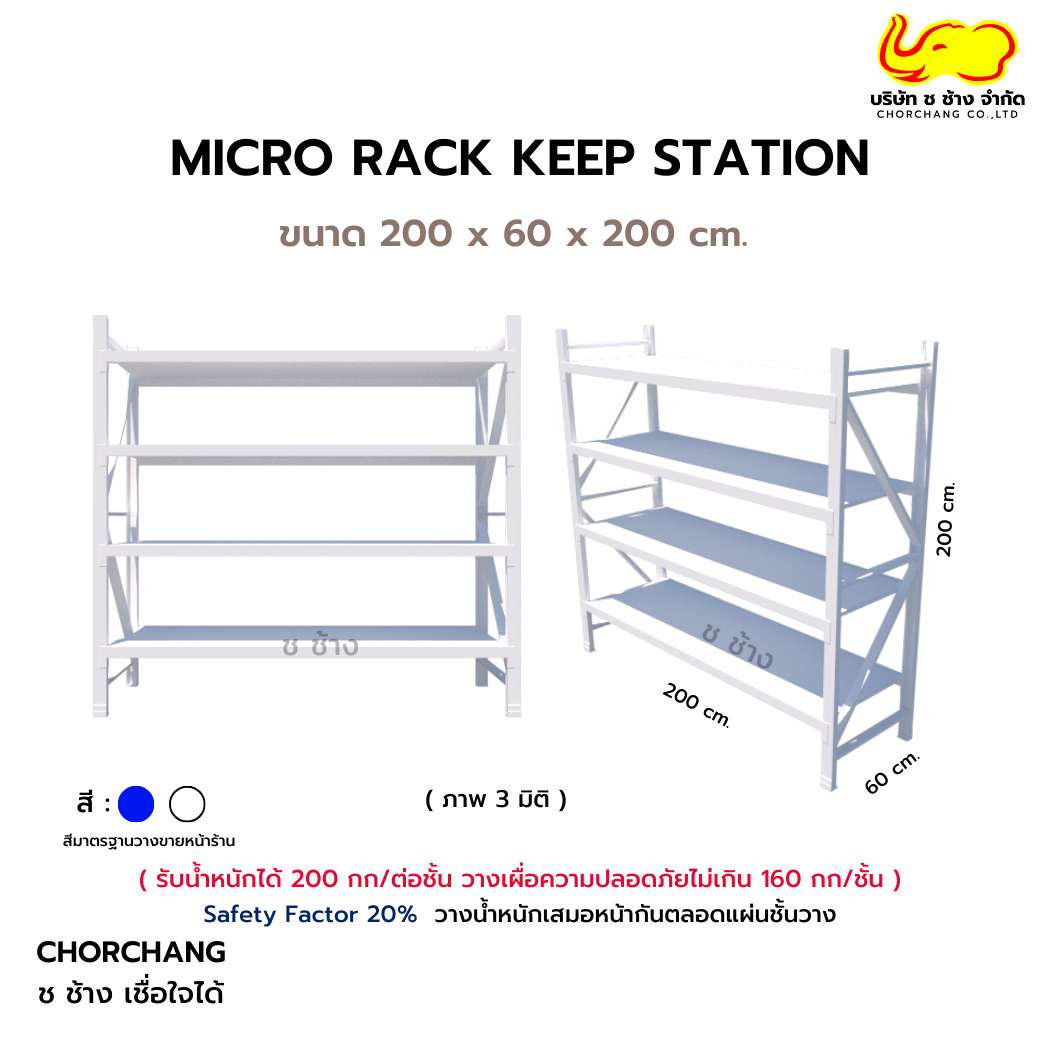 MICRO RACK KEEP STATION ชั้นวางอเนกประสงค์