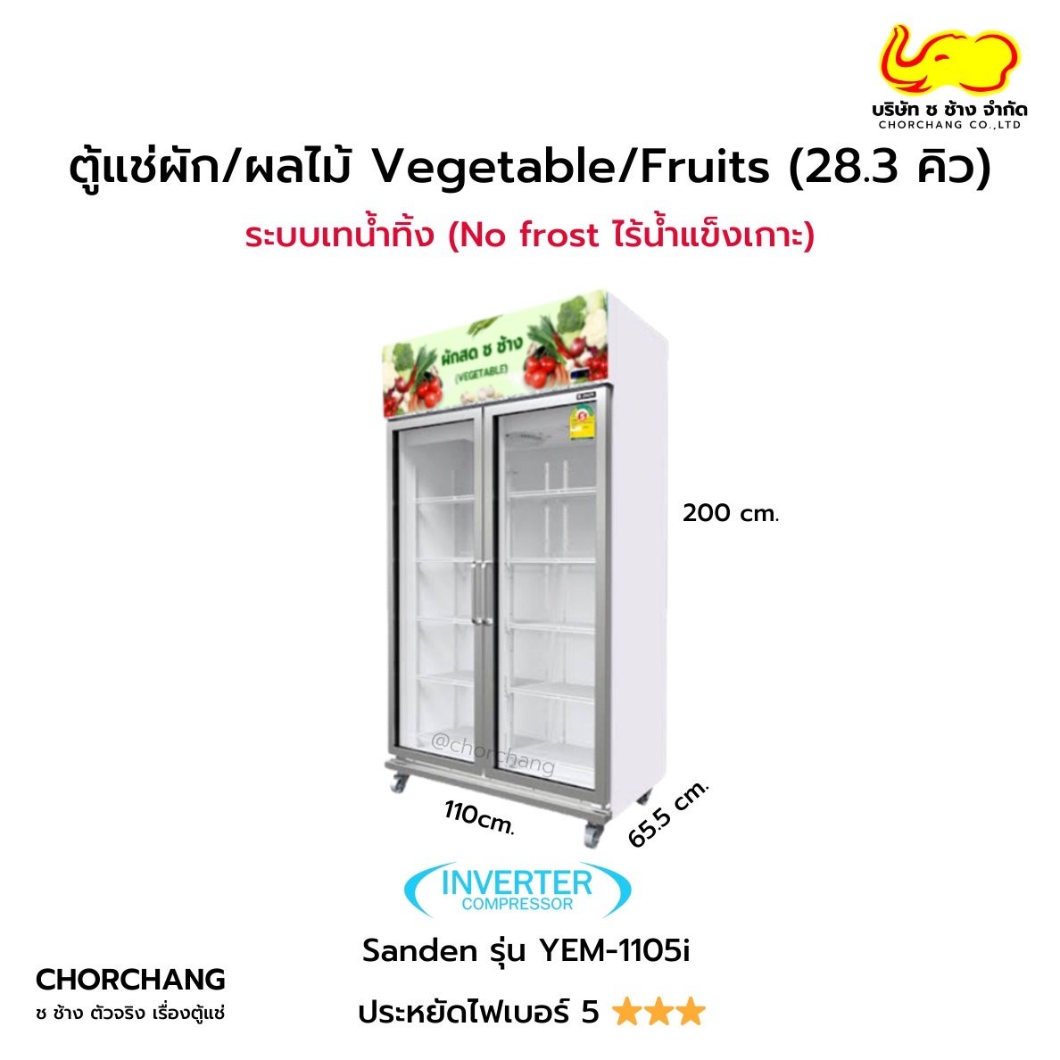 ตู้แช่ผัก/ผลไม้ Vegetable/Fruits 28.3 คิว รุ่น YEM-1105i