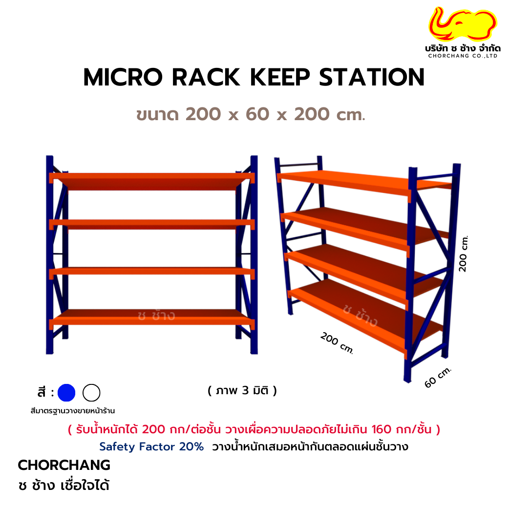 MICRO RACK KEEP STATION ชั้นวางอเนกประสงค์