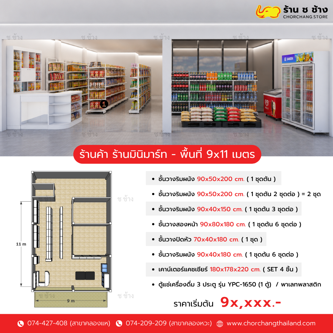 ร้านค้า ร้านมินิมาร์ท 3D พื้นที่ 9x11 เมตร 