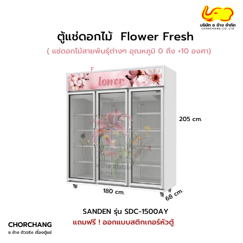 ตู้แช่ดอกไม้  Flower Fresh รุ่น SDC-1500AY