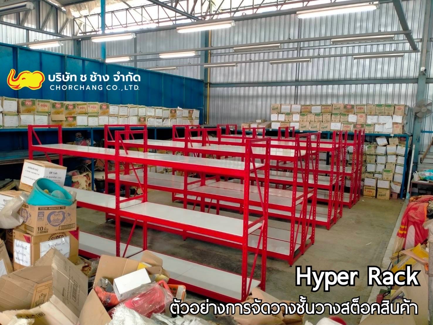 ชั้นวางสต็อกสินค้า HYPER RACK