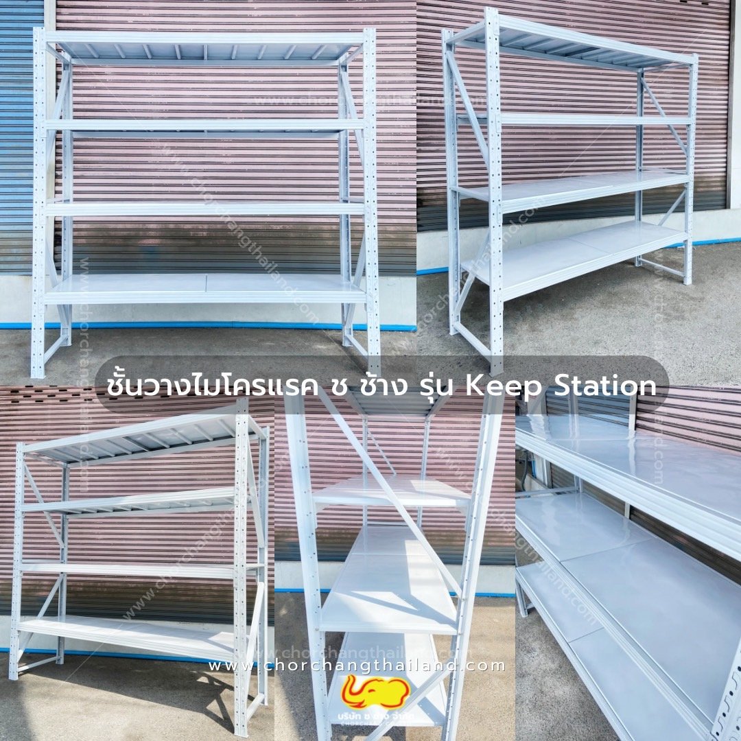 Keep Racks MICRO RACK KEEP STATION ชั้นวางอเนกประสงค์
